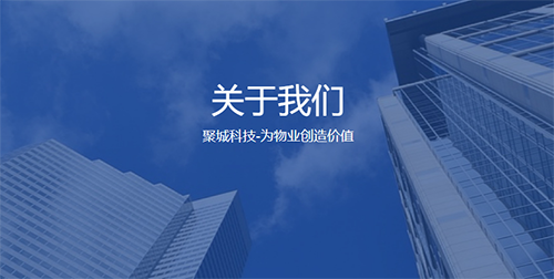 聚城物业管家App 数字化赋能物业管理的创新实践