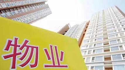 小区这类房子归业主共有 物业管理的新共识与业主权益保障